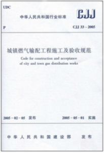 城鎮燃氣輸配工程施工及驗收規范CJJ33-2005