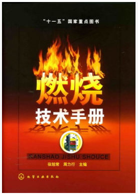 燃燒技術<a href=http://www.yd987.com/e/tags/?tagname=%E6%89%8B%E5%86%8C target=_blank class=infotextkey>手冊</a>