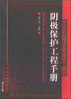 陰極保護工程<a href=http://www.yd987.com/e/tags/?tagname=%E6%89%8B%E5%86%8C target=_blank class=infotextkey>手冊</a>