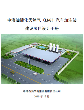 中海油液化天然氣（LNG）汽車加注站建設項目設計<a href=http://www.yd987.com/e/tags/?tagname=%E6%89%8B%E5%86%8C target=_blank class=infotextkey>手冊</a>