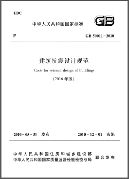 建筑抗震設計規范（2016年版）GB 50011-2010