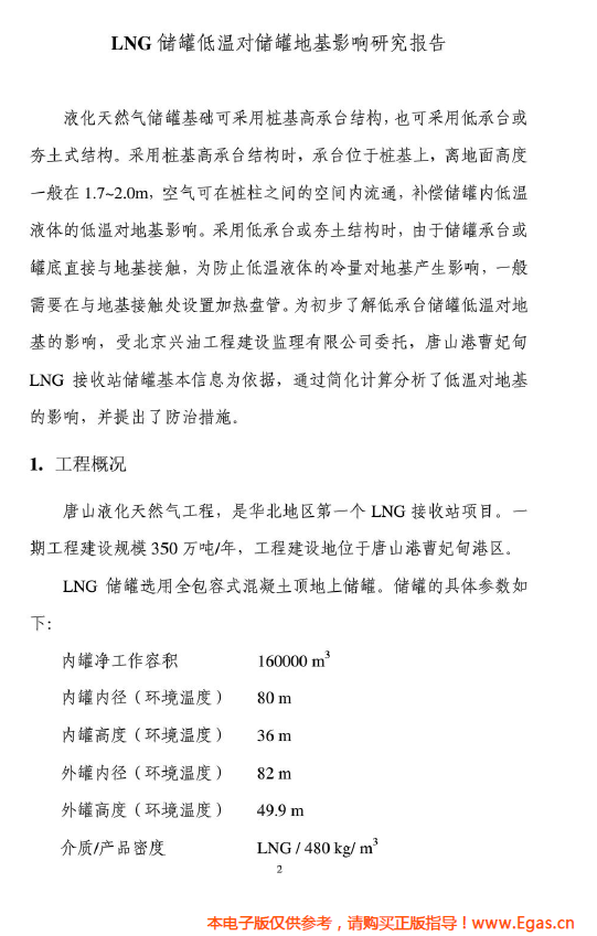 <a href=http://www.yd987.com/e/tags/?tagname=LNG target=_blank class=infotextkey>LNG</a>儲(chǔ)罐地基伴熱系統(tǒng)計(jì)算.png