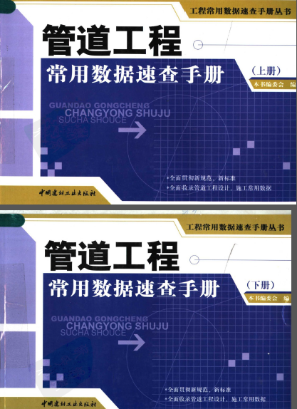 管道工程常用數據速查手冊叢書.png