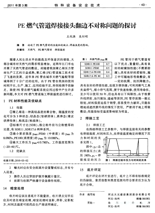 PE燃氣管道焊接接頭翻邊不對稱問題的探討.png