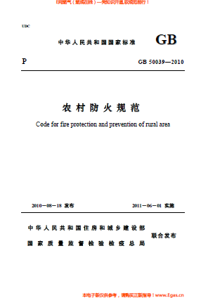 農村防火規范.png