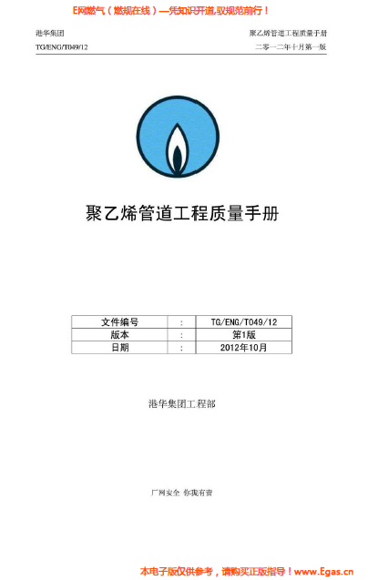 港華集團(tuán)<a href=http://www.yd987.com/e/tags/?tagname=%E8%81%9A%E4%B9%99%E7%83%AF target=_blank class=infotextkey>聚乙烯</a>管道工程質(zhì)量<a href=http://www.yd987.com/e/tags/?tagname=%E6%89%8B%E5%86%8C target=_blank class=infotextkey>手冊(cè)</a>.png