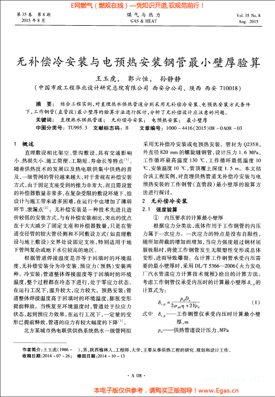 無補償冷安裝與電預熱安裝鋼管最小壁厚驗算.png