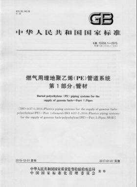 GB 15558.1-2015燃氣用埋地聚乙烯（PE）管道系統 第1部分：管材