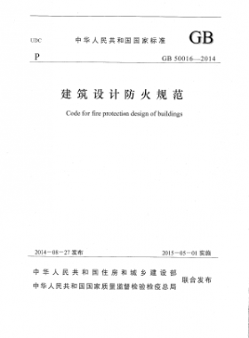 GB 50016-2014 建筑設計防火規范