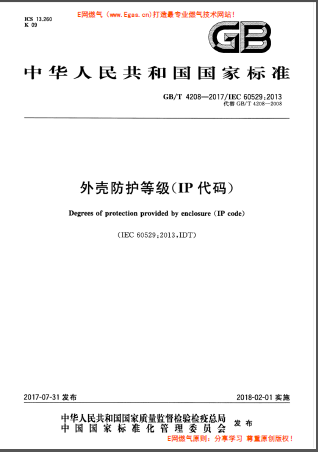 GBT 4208-2017 外殼防護等級（IP代碼.png