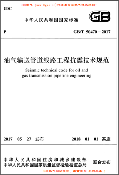 油氣輸送管道線路工程抗震技術規范