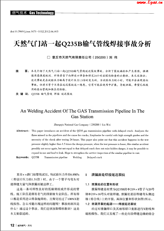 天然氣門(mén)站一起Q235B輸氣管線(xiàn)焊接事故分析.png