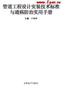 管道工程設計安裝技術標準與通病防治實用技術手冊.png