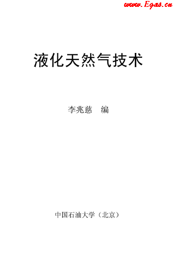 <a href=http://www.yd987.com/e/tags/?tagname=%E6%B6%B2%E5%8C%96%E5%A4%A9%E7%84%B6%E6%B0%94 target=_blank class=infotextkey>液化天然氣</a>技術講義.png