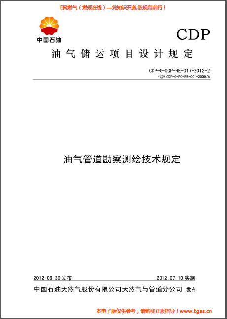 油氣管道勘察測繪技術規定.png