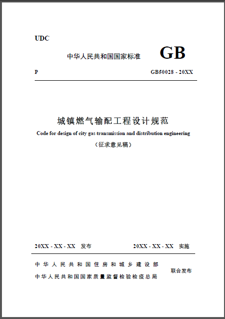 城鎮燃氣輸配工程設計規范.png