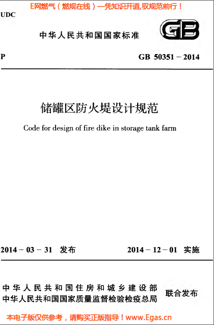 儲罐區防火堤設計規范.png