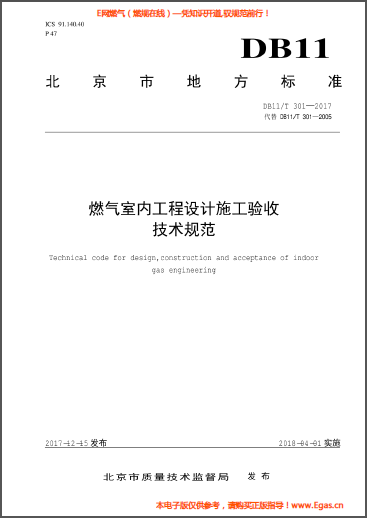 燃氣室內(nèi)工程設計施工驗收技術規(guī)范.png