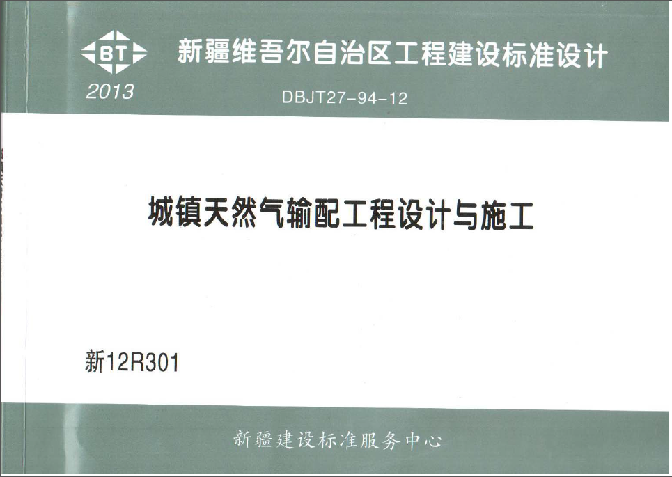 城鎮(zhèn)天然氣輸配工程設計與施工圖集.png