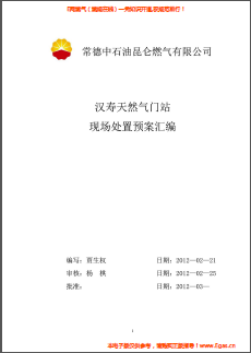 昆侖燃氣某燃氣門站現場處置預案匯編.png