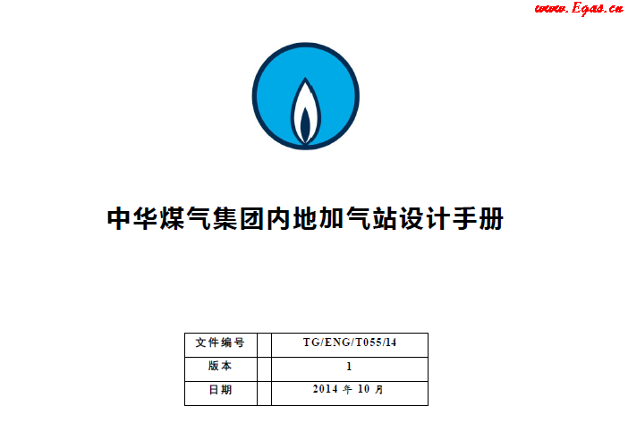 中華煤氣集團內地加氣站設計手冊.png