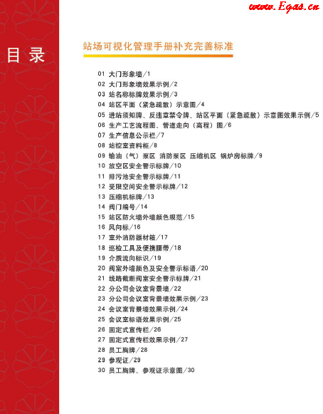 站場(chǎng)可視化管理<a href=http://www.yd987.com/e/tags/?tagname=%E6%89%8B%E5%86%8C target=_blank class=infotextkey>手冊(cè)</a>補(bǔ)充完善標(biāo)準(zhǔn).png