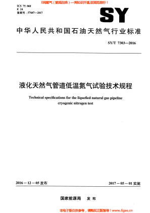 液化天然氣管道低溫氮氣試驗技術規程.png