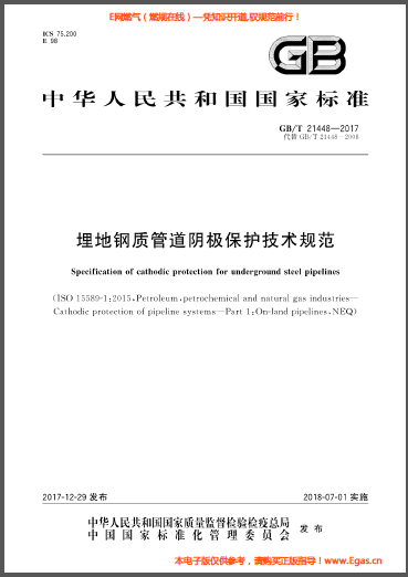 埋地鋼質管道陰極保護技術規范.png