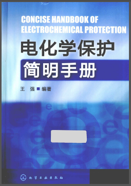電化學保護簡明<a href=http://www.yd987.com/e/tags/?tagname=%E6%89%8B%E5%86%8C target=_blank class=infotextkey>手冊</a>.png