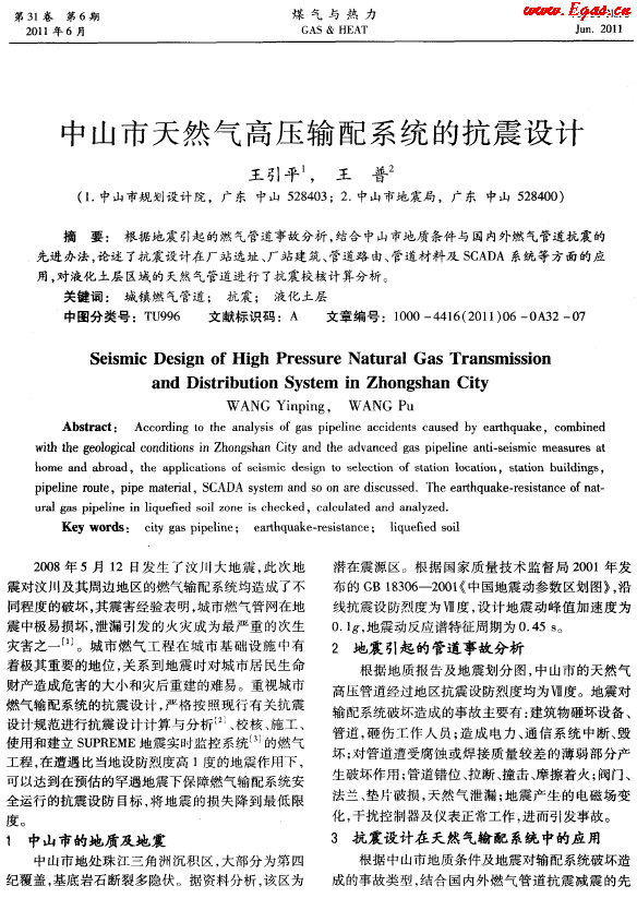 中山市天然氣高壓輸配系統的抗震設計.png