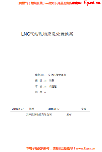 <a href=http://www.yd987.com/e/tags/?tagname=LNG target=_blank class=infotextkey>LNG</a>站所現場處置應急預案資料.png