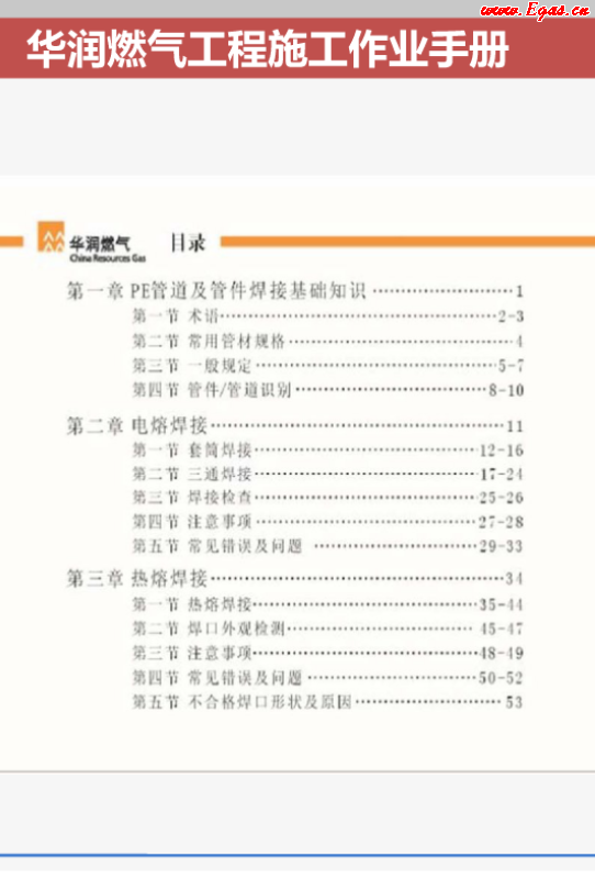 華潤燃氣工程施工作業<a href=http://www.yd987.com/e/tags/?tagname=%E6%89%8B%E5%86%8C target=_blank class=infotextkey>手冊</a>.png