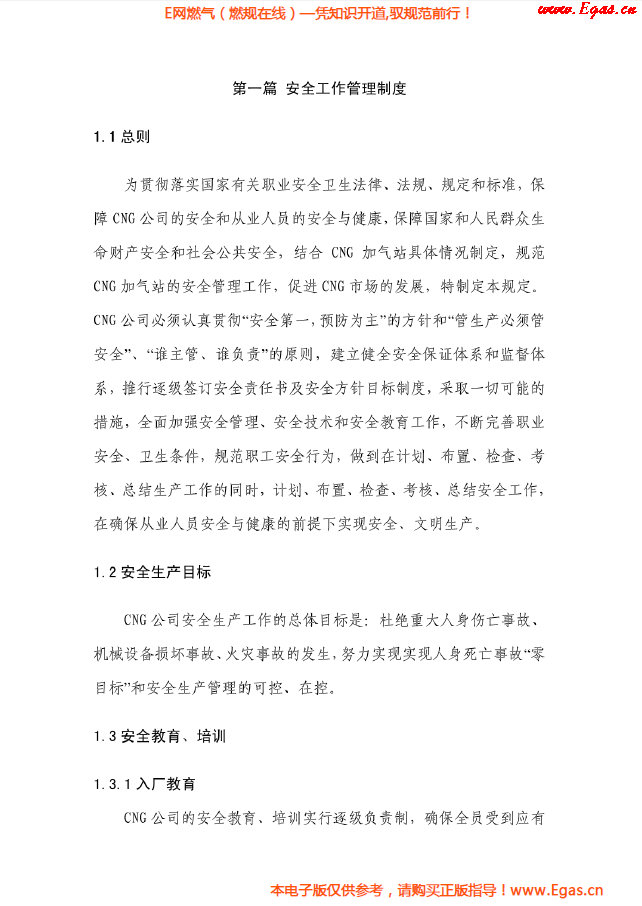 華潤燃氣CNG加氣站管理制度及操作規程.png