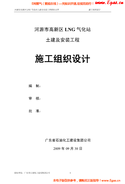 某<a href=http://www.yd987.com/e/tags/?tagname=LNG target=_blank class=infotextkey>LNG</a>氣化站土建及安裝工程施工組織設計.png