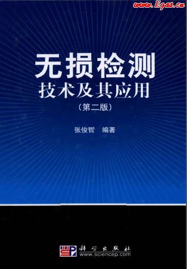 無損檢測技術及其應用.png