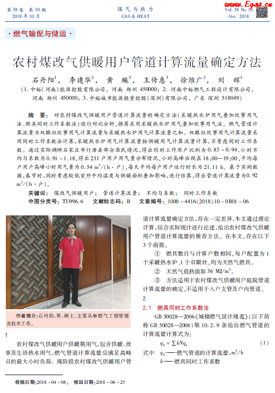 農村煤改氣供暖用戶管道計算流量確定方法.png