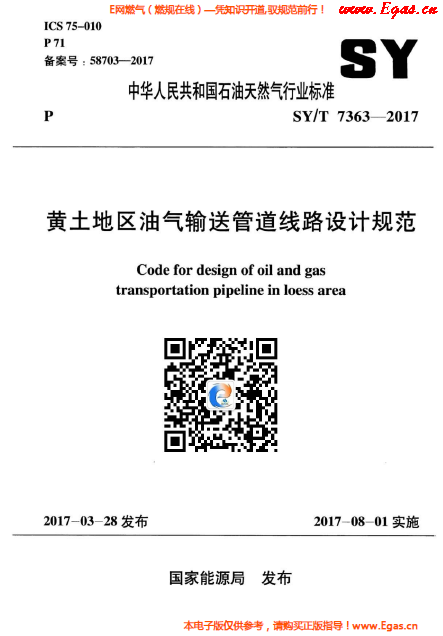 黃土地區油氣輸送管道線路設計規范.png