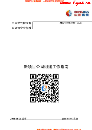 中燃集團(tuán)新項目公司組建工作指南.png