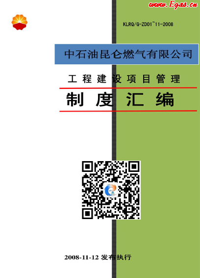 昆侖燃氣工程建設項目管理制度匯編.png