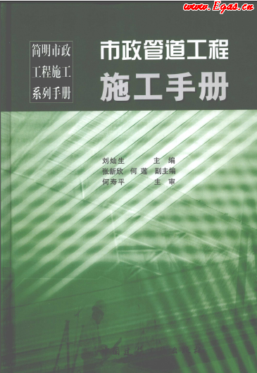 市政管道工程施工<a href=http://www.yd987.com/e/tags/?tagname=%E6%89%8B%E5%86%8C target=_blank class=infotextkey>手冊(cè)</a>.png