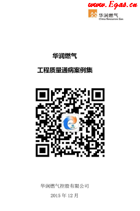 華潤燃?xì)夤こ藤|(zhì)量通病案例集.png