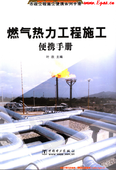 燃氣熱力工程施工便攜<a href=http://www.yd987.com/e/tags/?tagname=%E6%89%8B%E5%86%8C target=_blank class=infotextkey>手冊</a>.png