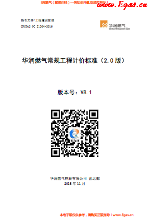 華潤燃氣常規工程計價標準.png