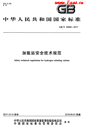加氫站安全技術規范.png