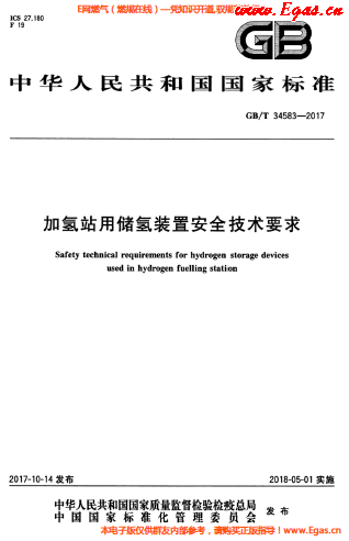 加氫站用儲氫裝置安全技術要求.png