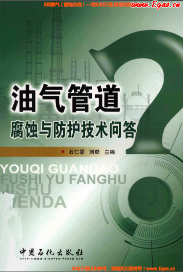 油氣管道腐蝕及防護技術問答.png