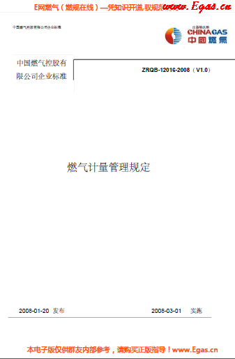 華潤燃?xì)庥?jì)量管理規(guī)定.png