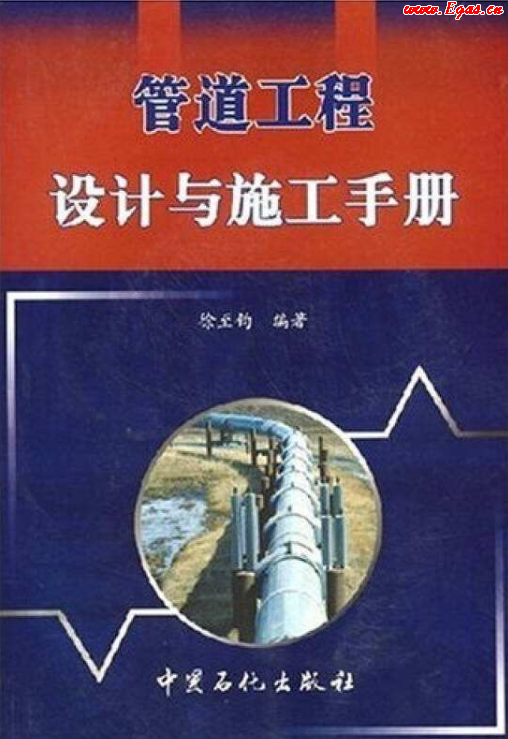 管道工程設計與施工<a href=http://www.yd987.com/e/tags/?tagname=%E6%89%8B%E5%86%8C target=_blank class=infotextkey>手冊</a>.png