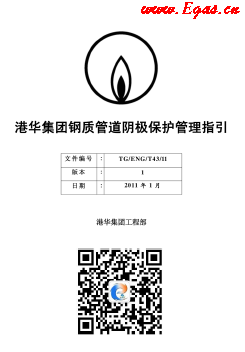 港華鋼質管道陰極保護管理指引.png