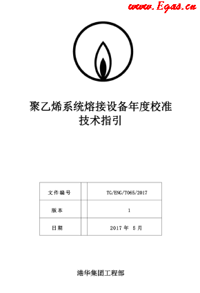 <a href=http://www.yd987.com/e/tags/?tagname=%E8%81%9A%E4%B9%99%E7%83%AF target=_blank class=infotextkey>聚乙烯</a>系統(tǒng)熔接設(shè)備年度校準(zhǔn)技術(shù)指引.png